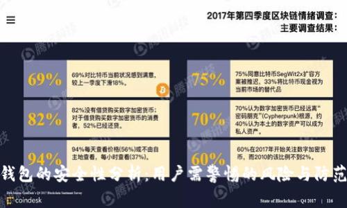 数字钱包的安全性分析：用户需警惕的风险与防范措施