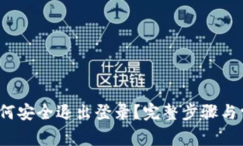  小狐钱包如何安全退出登录？完整步骤与常见问题解答
