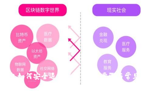  小狐钱包如何安全退出登录？完整步骤与常见问题解答