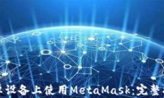 如何在安卓设备上使用M
