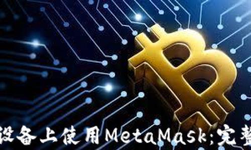 
如何在安卓设备上使用MetaMask：完整指南与技巧