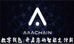 中惠数字钱包：开启您的