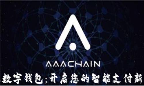 
中惠数字钱包：开启您的智能支付新体验