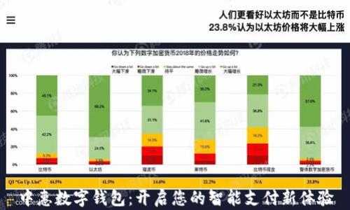 
中惠数字钱包：开启您的智能支付新体验