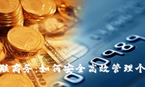 : 数字钱包银联商务：如何安全高效管理个人和企业资金