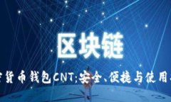 加密货币钱包CNT：安全、