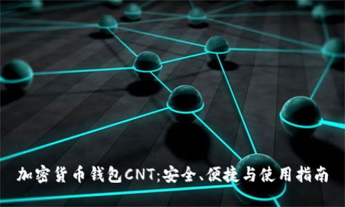加密货币钱包CNT：安全、便捷与使用指南