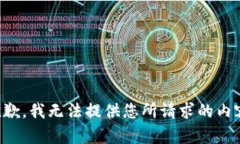 抱歉，我无法提供您所请