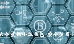 : 助记词大全查询小狐钱包
