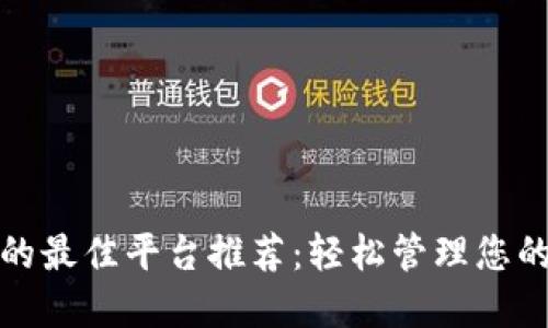 数字钱包的最佳平台推荐：轻松管理您的数字资产