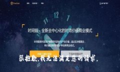 很抱歉，我无法满足您的