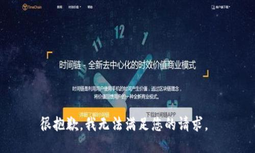 很抱歉，我无法满足您的请求。 