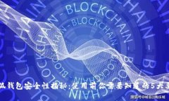 小狐钱包安全性揭秘：使