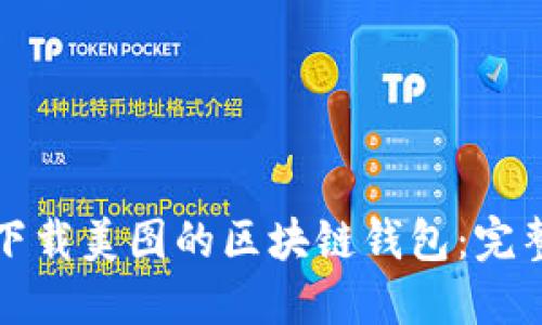 如何下载美图的区块链钱包：完整指南