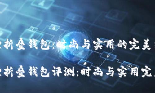 金狐狸折叠钱包：时尚与实用的完美结合

金狐狸折叠钱包评测：时尚与实用完美结合