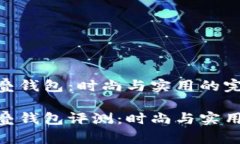 金狐狸折叠钱包：时尚与