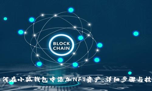 如何在小狐钱包中添加NFT资产：详细步骤与技巧