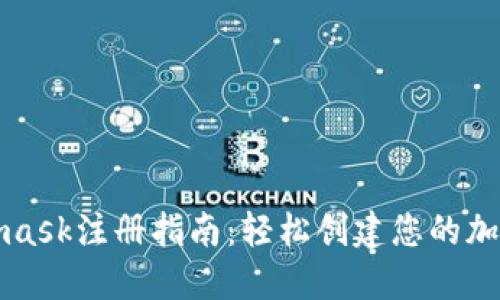 Metamask注册指南：轻松创建您的加密钱包