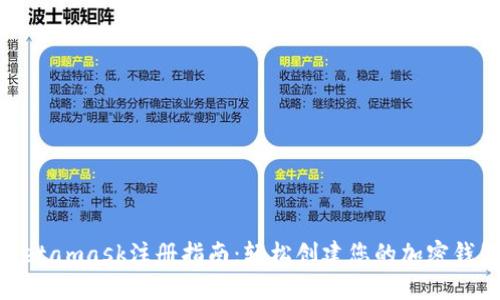 Metamask注册指南：轻松创建您的加密钱包