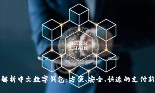 全面解析中文数字钱包：方便、安全、快速的支付新选择