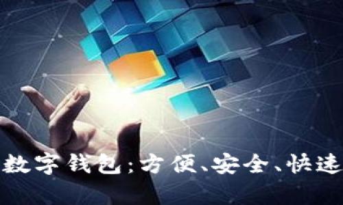 全面解析中文数字钱包：方便、安全、快速的支付新选择