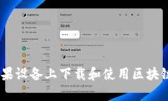 如何在苹果设备上下载和