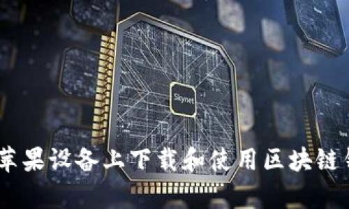 如何在苹果设备上下载和使用区块链钱包app