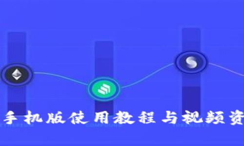 小狐钱包手机版使用教程与视频资源全解析
