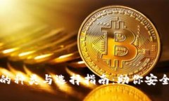 数字货币钱包的种类与选