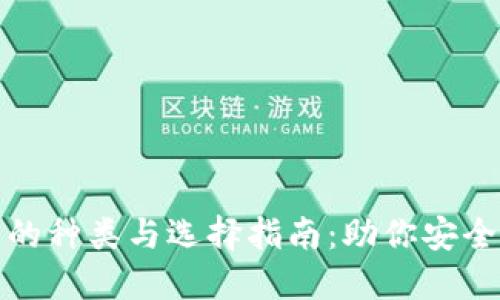 数字货币钱包的种类与选择指南：助你安全管理数字资产