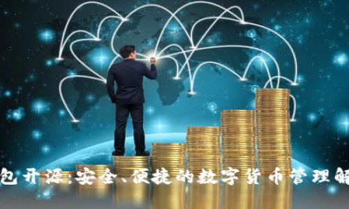 小狐钱包开源：安全、便捷的数字货币管理解决方案