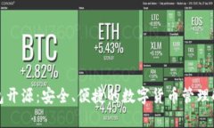 小狐钱包开源：安全、便