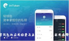 数字钱包的应用场景与未