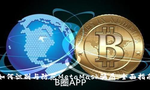 如何识别与防范MetaMask骗局：全面指南