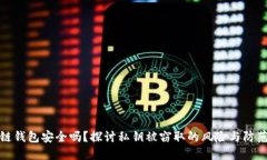 区块链钱包安全吗？探讨