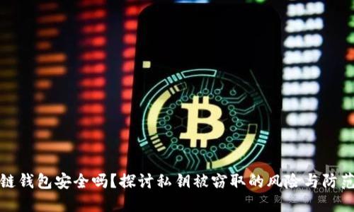 区块链钱包安全吗？探讨私钥被窃取的风险与防范措施