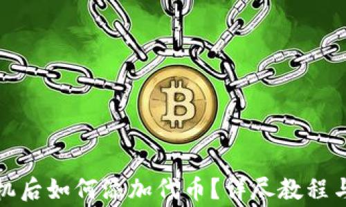 
小狐钱包换手机后如何添加代币？详尽教程与常见问题解答