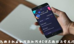 小狐钱包换手机后如何添