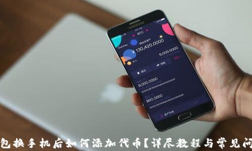
小狐钱包换手机后如何添加代币？详尽教程与常见问题解答