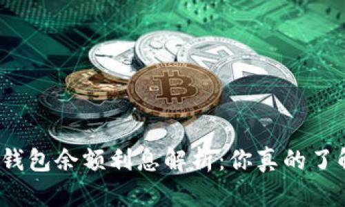 数字钱包余额利息解析：你真的了解吗？