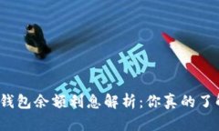 数字钱包余额利息解析：