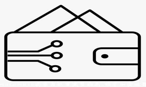 
MetaMask安装与配置完整指南：畅享加密世界