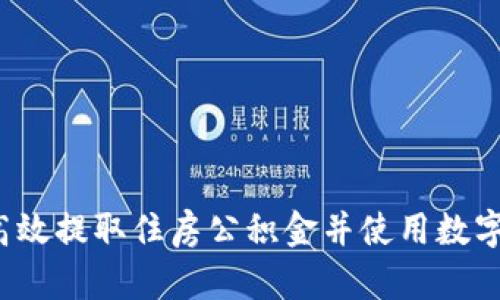 如何高效提取住房公积金并使用数字钱包？