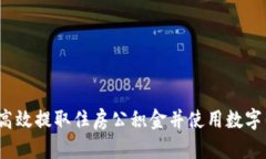 如何高效提取住房公积金