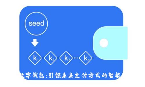 上海市数字钱包：引领未来支付方式的智能金融工具
