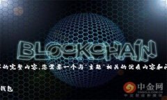 理解您的需求，但由于当