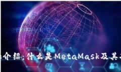 MetaMask介绍：什么是MetaM