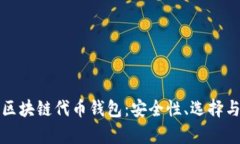 全面解析区块链代币钱包