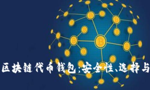 全面解析区块链代币钱包：安全性、选择与使用指南