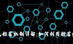 工行数字钱包推荐机制详